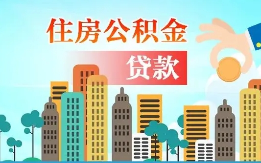 个人公积金抵扣贷款_福州公积金代办在职离职封存服务